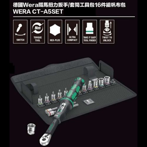 德國Wera鐵馬扭力扳手／套筒工具包16件組帆布包 WERA CT-A5SET
